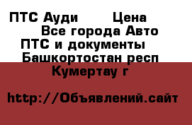  ПТС Ауди 100 › Цена ­ 10 000 - Все города Авто » ПТС и документы   . Башкортостан респ.,Кумертау г.